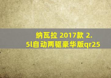 纳瓦拉 2017款 2.5l自动两驱豪华版qr25